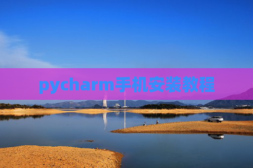 pycharm手机安装教程