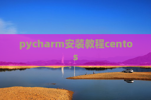 pycharm安装教程centos